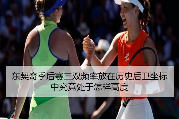 东契奇季后赛三双频率放在历史后卫坐标中究竟处于怎样高度
