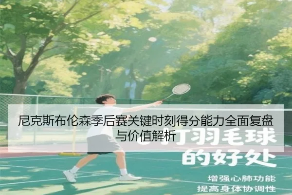 尼克斯布伦森季后赛关键时刻得分能力全面复盘与价值解析