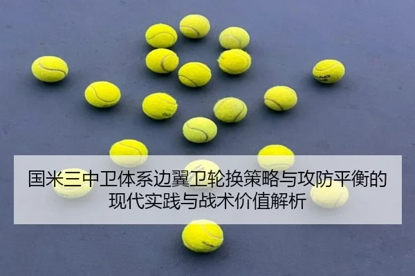 国米三中卫体系边翼卫轮换策略与攻防平衡的现代实践与战术价值解析