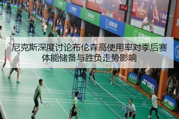 尼克斯深度讨论布伦森高使用率对季后赛体能储备与胜负走势影响