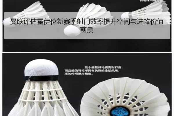 曼联评估霍伊伦新赛季射门效率提升空间与进攻价值前景