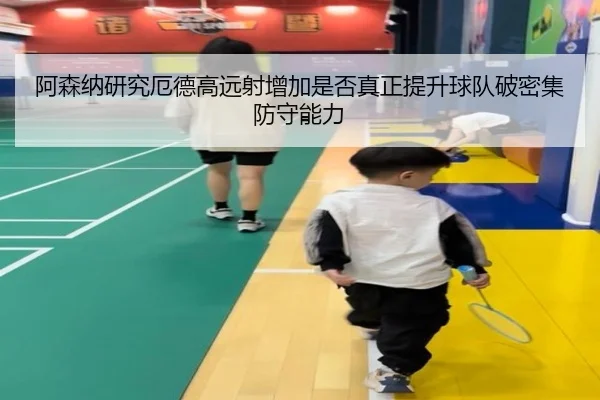 阿森纳研究厄德高远射增加是否真正提升球队破密集防守能力