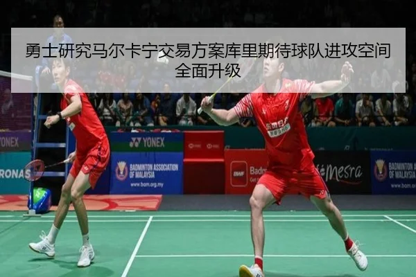 勇士研究马尔卡宁交易方案库里期待球队进攻空间全面升级