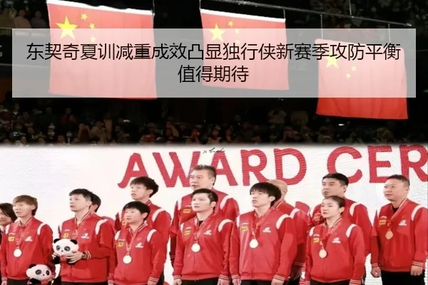 东契奇夏训减重成效凸显独行侠新赛季攻防平衡值得期待